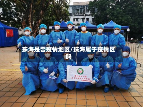 珠海是否疫情地区/珠海属于疫情区吗
