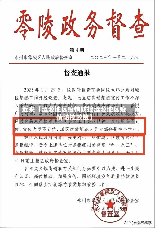 近来【涟源地区疫情防控涟源地区疫情防控政策】