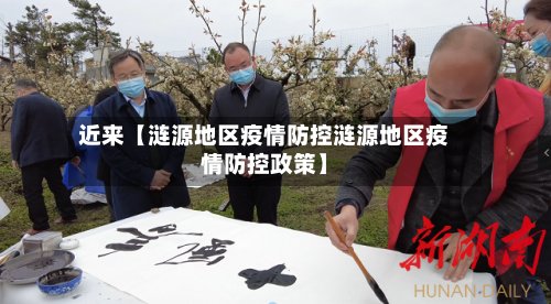 近来【涟源地区疫情防控涟源地区疫情防控政策】-第3张图片
