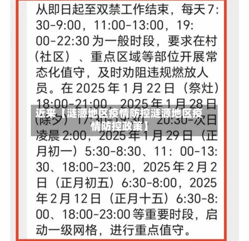 近来【涟源地区疫情防控涟源地区疫情防控政策】-第2张图片