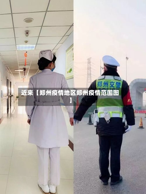 近来【郑州疫情地区郑州疫情范围图】-第2张图片