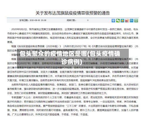 包头聚众的疫情地区是哪(包头疫情确诊病例)-第2张图片