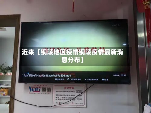 近来【铜陵地区疫情铜陵疫情最新消息分布】