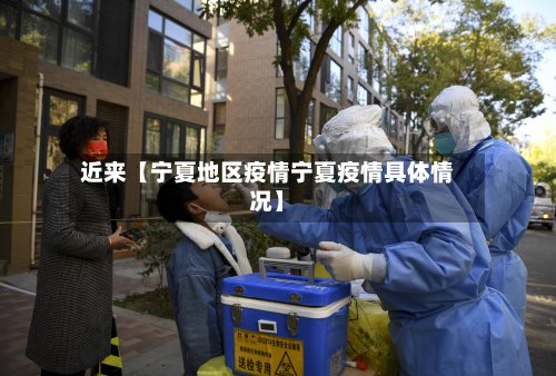 近来【宁夏地区疫情宁夏疫情具体情况】-第3张图片