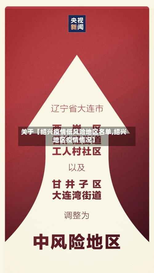 关于【绍兴疫情低风险地区名单,绍兴地区疫情情况】-第2张图片