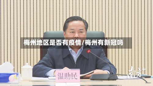梅州地区是否有疫情/梅州有新冠吗
