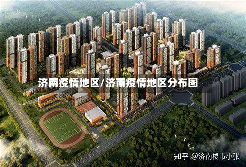 济南疫情地区/济南疫情地区分布图