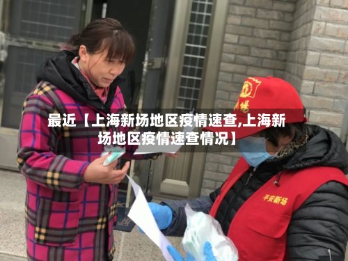 最近【上海新场地区疫情速查,上海新场地区疫情速查情况】