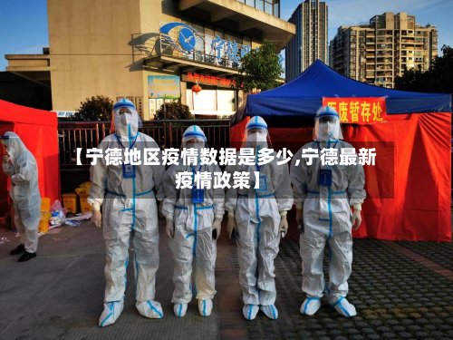 【宁德地区疫情数据是多少,宁德最新疫情政策】-第3张图片