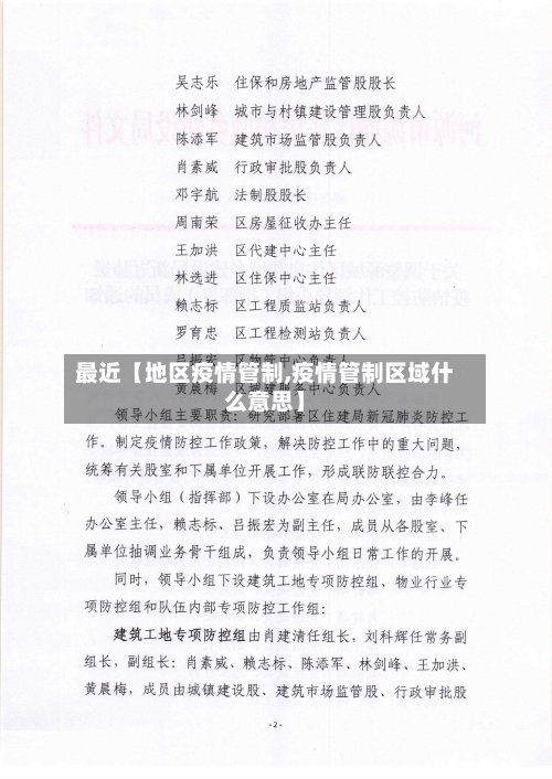 最近【地区疫情管制,疫情管制区域什么意思】-第2张图片