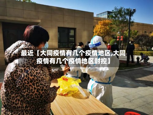 最近【大同疫情有几个疫情地区,大同疫情有几个疫情地区封控】