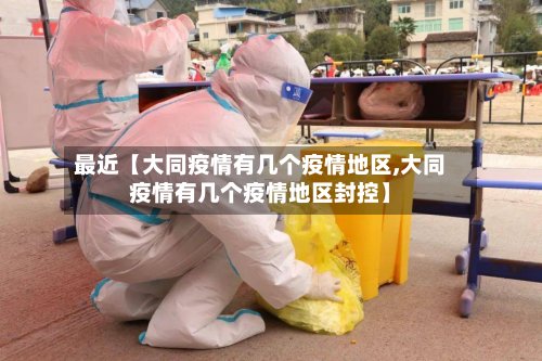 最近【大同疫情有几个疫情地区,大同疫情有几个疫情地区封控】-第2张图片