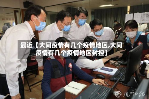 最近【大同疫情有几个疫情地区,大同疫情有几个疫情地区封控】-第3张图片