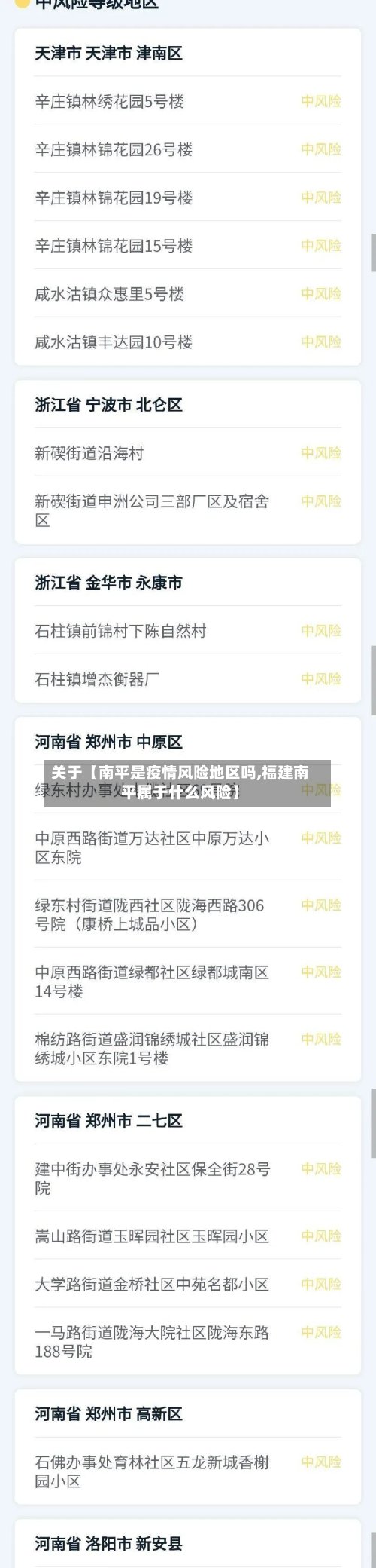 关于【南平是疫情风险地区吗,福建南平属于什么风险】