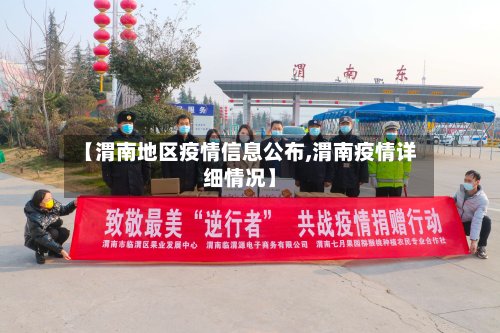 【渭南地区疫情信息公布,渭南疫情详细情况】