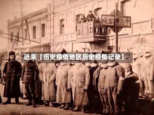近来【历史疫情地区历史疫情记录】-第2张图片