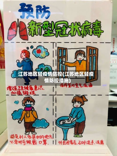 江苏地区轻疫情防控(江苏地区轻疫情防控措施)-第2张图片