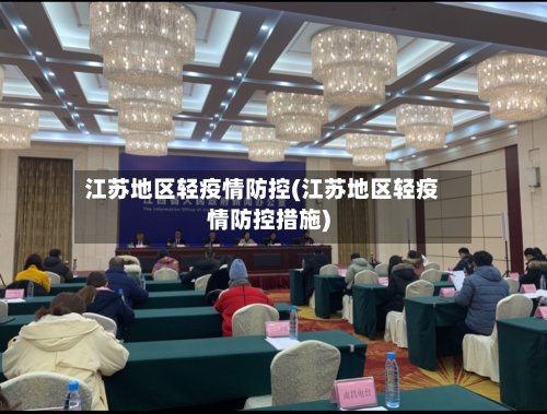 江苏地区轻疫情防控(江苏地区轻疫情防控措施)