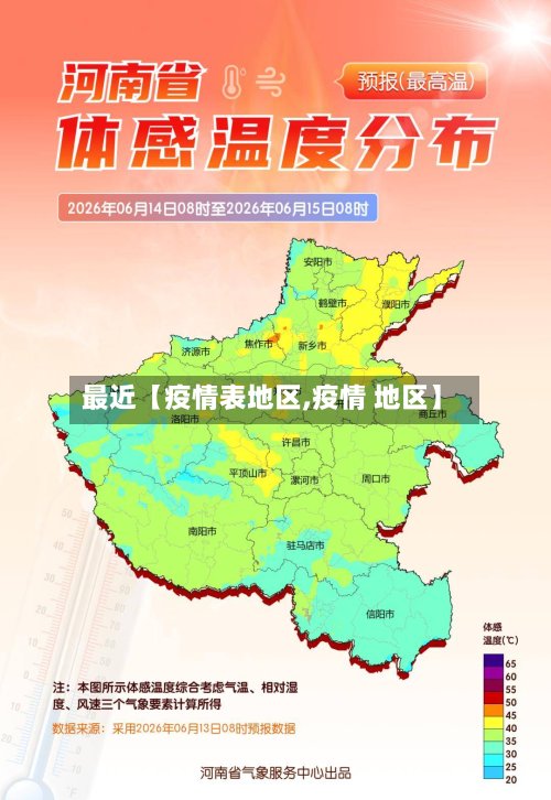 最近【疫情表地区,疫情 地区】