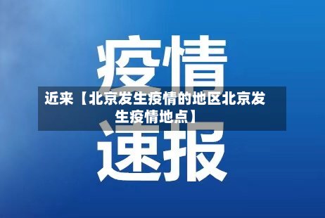 近来【北京发生疫情的地区北京发生疫情地点】-第2张图片
