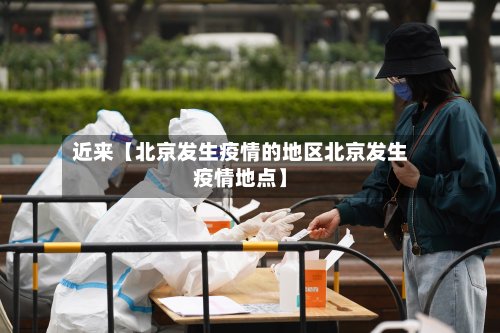 近来【北京发生疫情的地区北京发生疫情地点】-第3张图片