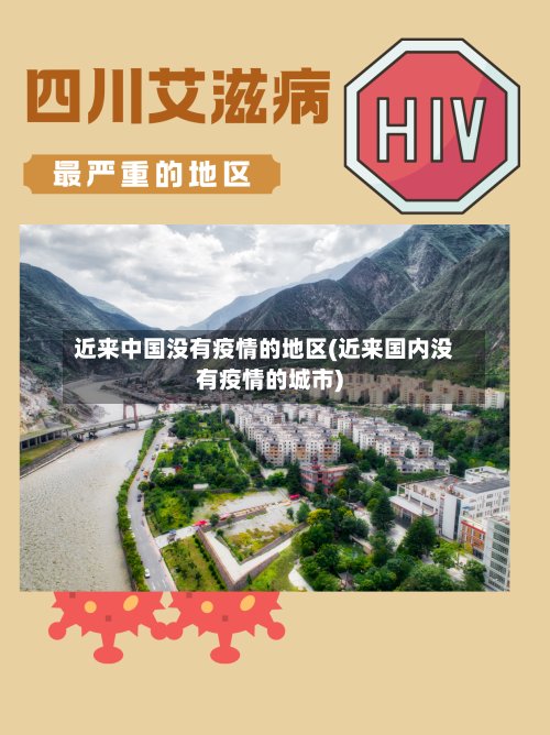 近来中国没有疫情的地区(近来国内没有疫情的城市)-第3张图片