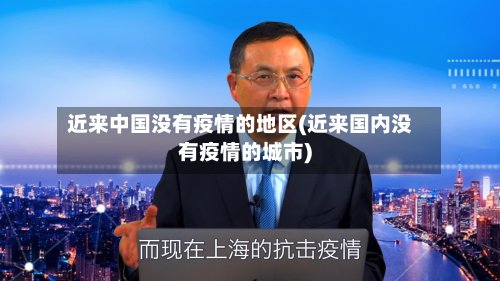 近来中国没有疫情的地区(近来国内没有疫情的城市)-第2张图片
