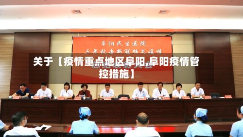 关于【疫情重点地区阜阳,阜阳疫情管控措施】-第2张图片