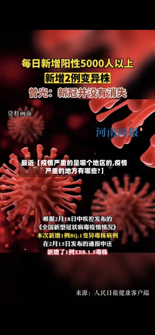 最近【疫情严重的是哪个地区的,疫情严重的地方有哪些?】-第2张图片