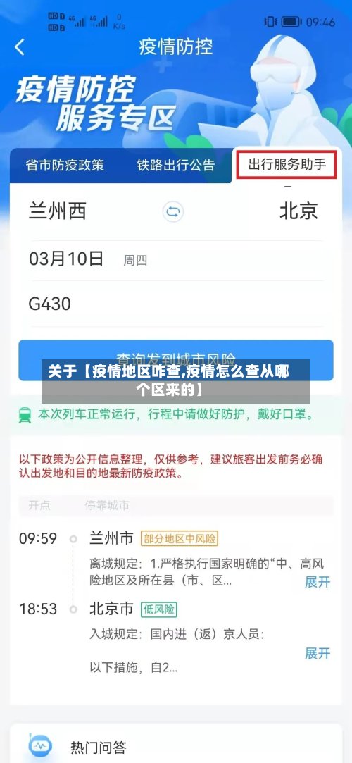关于【疫情地区咋查,疫情怎么查从哪个区来的】-第2张图片