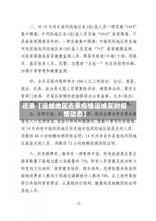 近来【运城地区近来疫情运城实时疫情动态】-第2张图片
