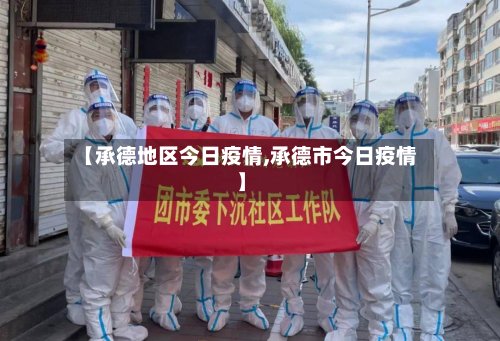 【承德地区今日疫情,承德市今日疫情】-第2张图片