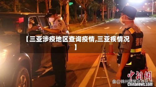【三亚涉疫地区查询疫情,三亚疾情况】