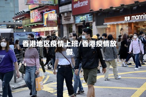 香港地区疫情上班/香港疫情放假