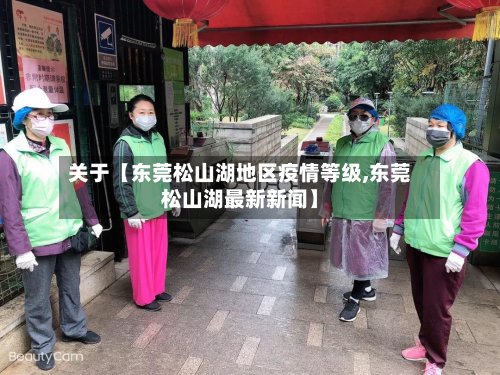 关于【东莞松山湖地区疫情等级,东莞松山湖最新新闻】-第2张图片