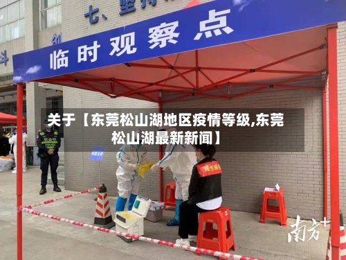 关于【东莞松山湖地区疫情等级,东莞松山湖最新新闻】-第3张图片