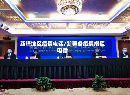 新疆地区疫情电话/新疆各疫情指挥电话-第2张图片