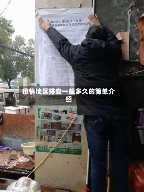 疫情地区排查一般多久的简单介绍