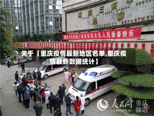 关于【重庆疫情最新地区名单,重庆疫情最新数据统计】