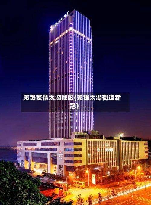 无锡疫情太湖地区(无锡太湖街道新冠)-第2张图片