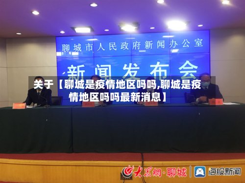 关于【聊城是疫情地区吗吗,聊城是疫情地区吗吗最新消息】-第2张图片