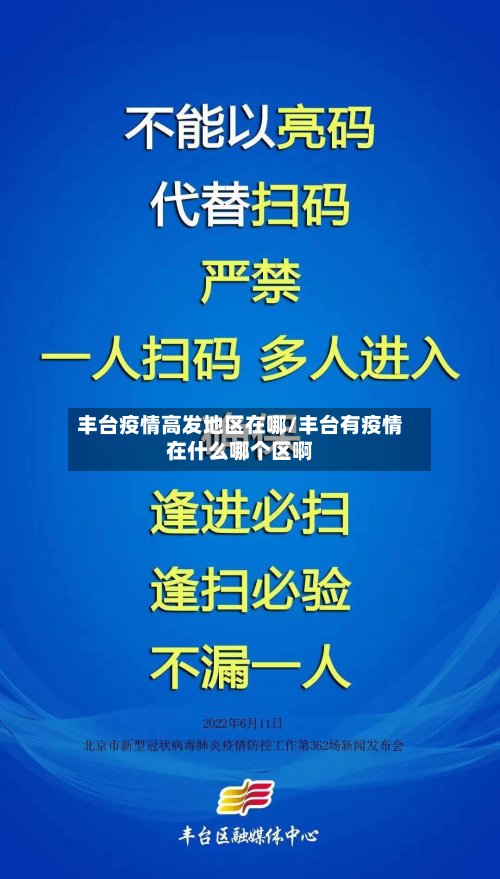 丰台疫情高发地区在哪/丰台有疫情在什么哪个区啊