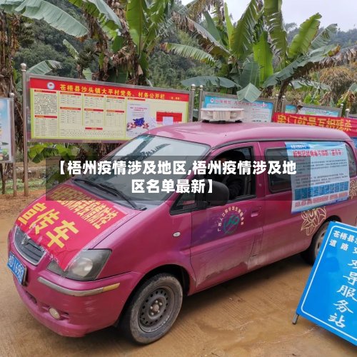 【梧州疫情涉及地区,梧州疫情涉及地区名单最新】-第3张图片