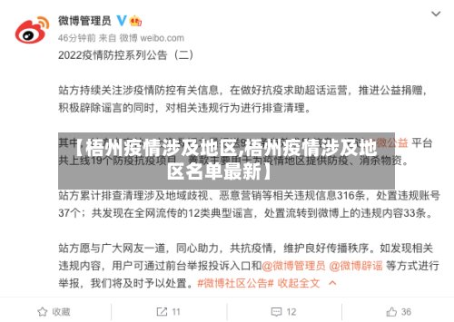 【梧州疫情涉及地区,梧州疫情涉及地区名单最新】