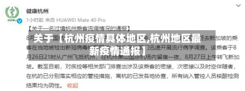 关于【杭州疫情具体地区,杭州地区最新疫情通报】