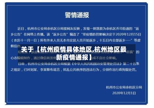 关于【杭州疫情具体地区,杭州地区最新疫情通报】-第2张图片