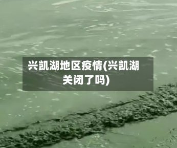兴凯湖地区疫情(兴凯湖关闭了吗)