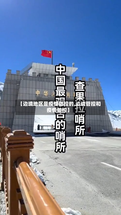 【边境地区是疫情防控的,边境管控和疫情防控】-第2张图片