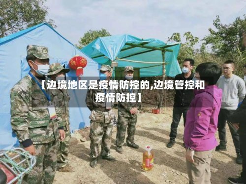 【边境地区是疫情防控的,边境管控和疫情防控】