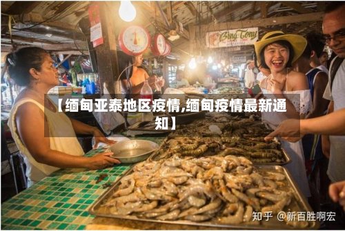【缅甸亚泰地区疫情,缅甸疫情最新通知】-第2张图片